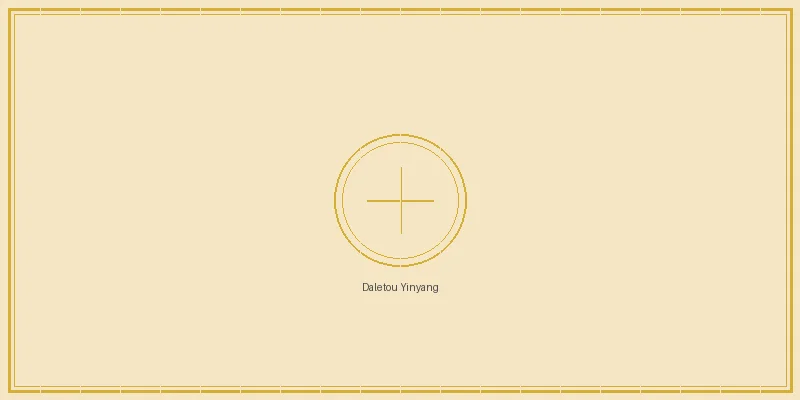 一分快三 大乐透后区奇偶阴阳比例分析图